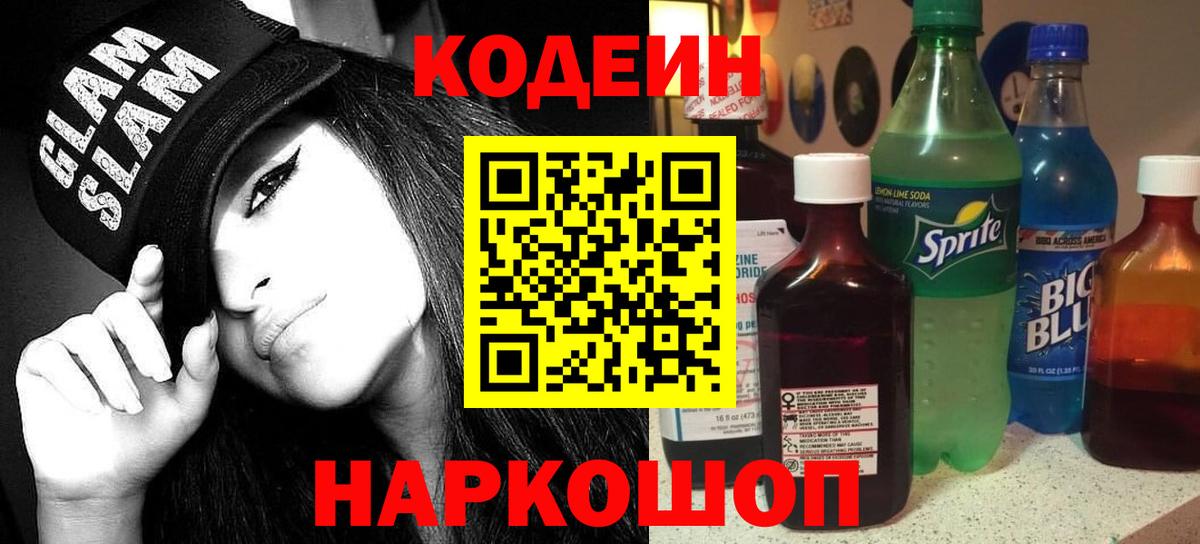 Старая Купавна  Кодеиновый сироп Lean Purple Drank  Вход с VPN 
