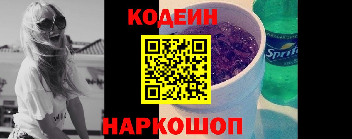 Кодеин напиток Lean (лин) Старая Купавна